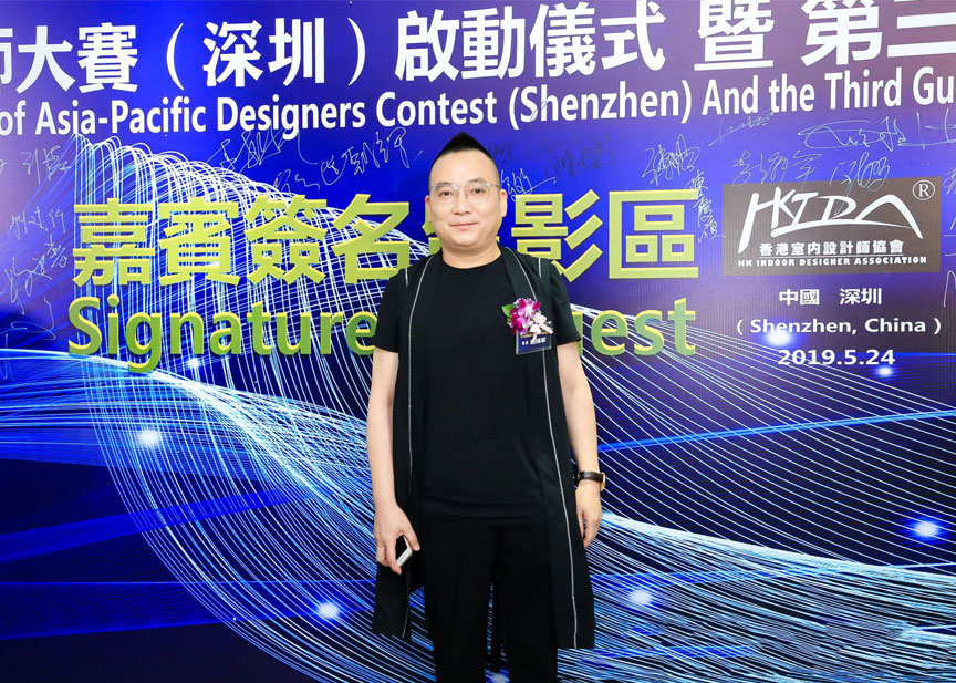和邦應(yīng)邀參加2019亞太設(shè)計師大賽（深圳）啟動儀式暨第三屆粵港澳設(shè)計師峰會