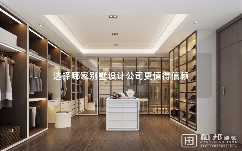 選擇哪家別墅設(shè)計公司更值得信賴