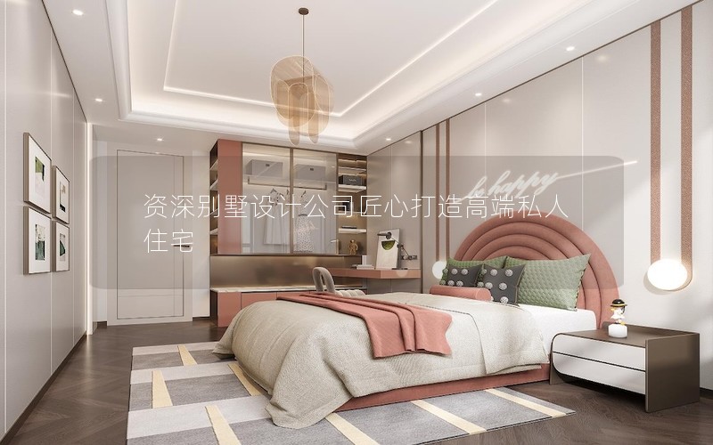 資深別墅設(shè)計公司匠心打造高端私人住宅