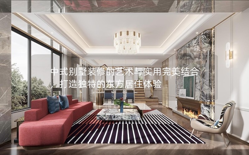 中式別墅裝修的藝術(shù)與實用完美結(jié)合，打造獨特的東方居住體驗
